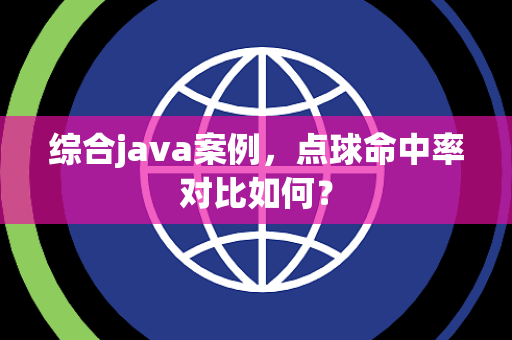 综合java案例，点球命中率对比如何？