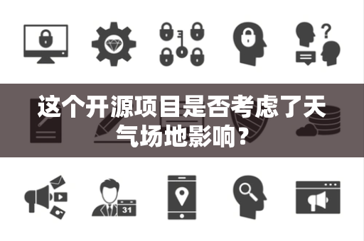 这个开源项目是否考虑了天气场地影响？