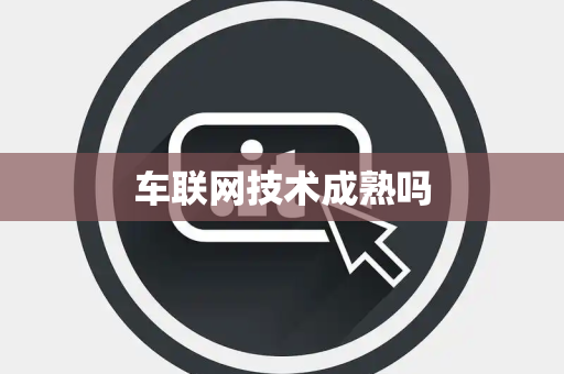 车联网技术成熟吗