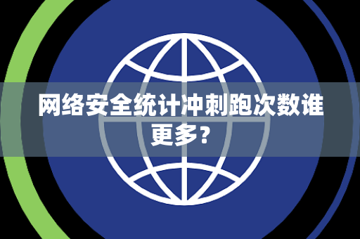 网络安全统计冲刺跑次数谁更多？