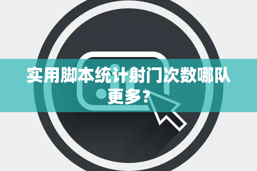 实用脚本统计射门次数哪队更多？
