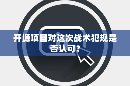 开源项目对这次战术犯规是否认可？