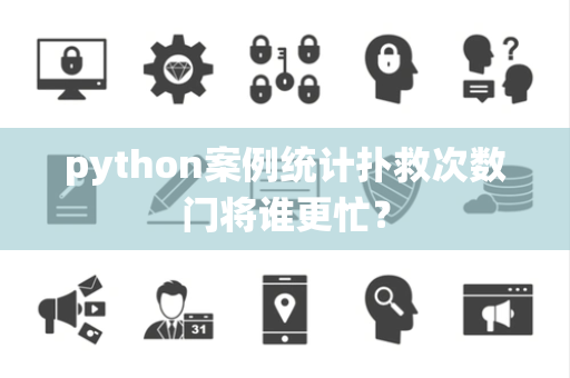 python案例统计扑救次数门将谁更忙？
