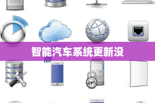 智能汽车系统更新没
