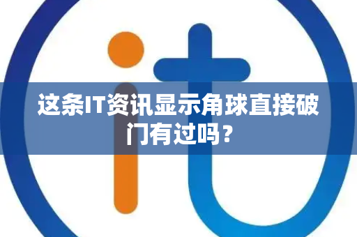 这条IT资讯显示角球直接破门有过吗？