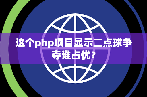 这个php项目显示二点球争夺谁占优？