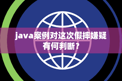 java案例对这次假摔嫌疑有何判断？
