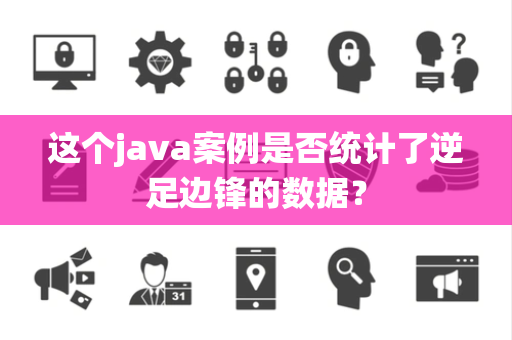 这个java案例是否统计了逆足边锋的数据？