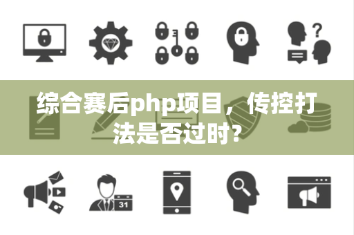 综合赛后php项目，传控打法是否过时？