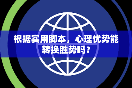 根据实用脚本，心理优势能转换胜势吗？
