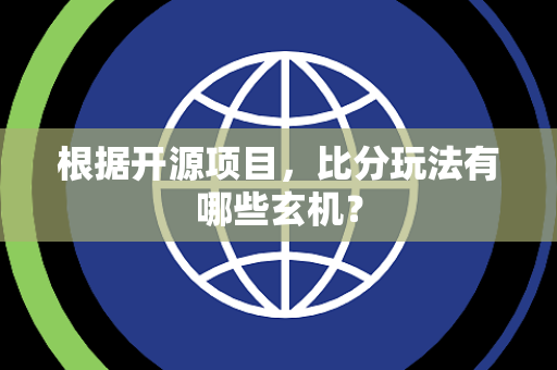 根据开源项目，比分玩法有哪些玄机？