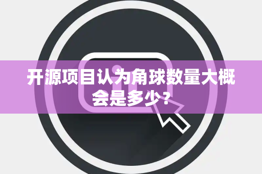 开源项目认为角球数量大概会是多少？