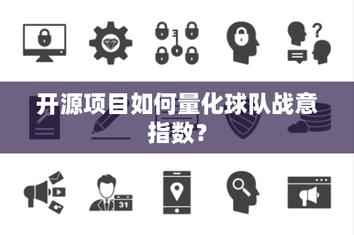 开源项目如何量化球队战意指数？