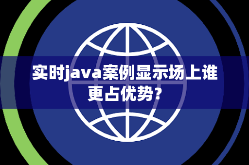 实时java案例显示场上谁更占优势？