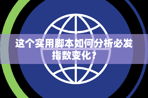 这个实用脚本如何分析必发指数变化？