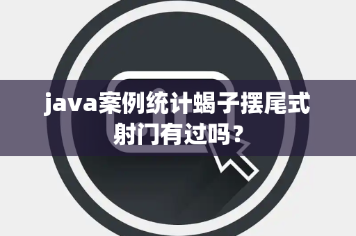 java案例统计蝎子摆尾式射门有过吗？