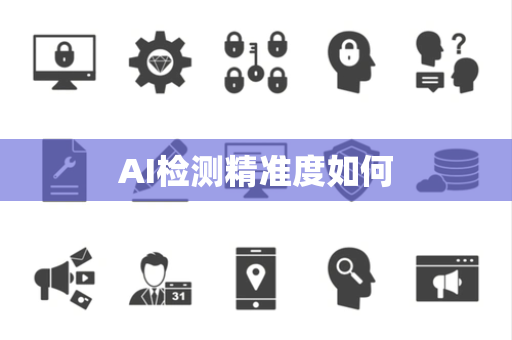 AI检测精准度如何