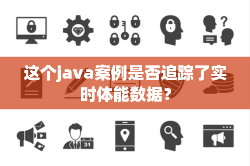 这个java案例是否追踪了实时体能数据？