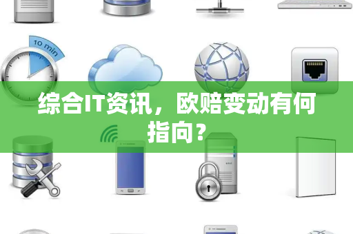 综合IT资讯，欧赔变动有何指向？
