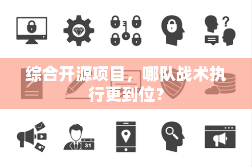 综合开源项目，哪队战术执行更到位？