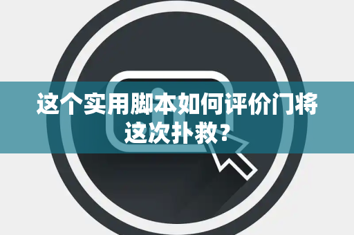 这个实用脚本如何评价门将这次扑救？