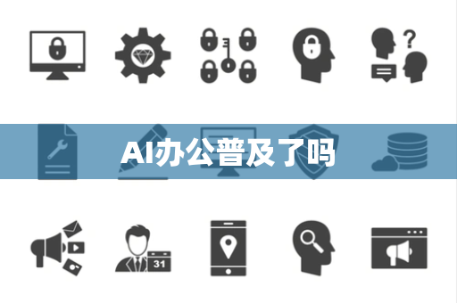 AI办公普及了吗