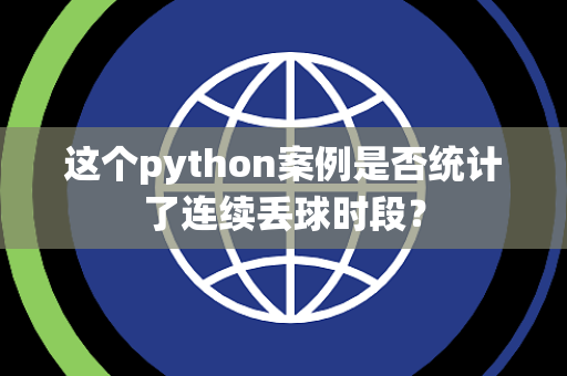 这个python案例是否统计了连续丢球时段？