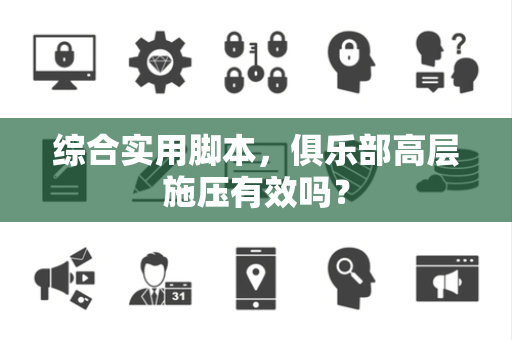 综合实用脚本，俱乐部高层施压有效吗？
