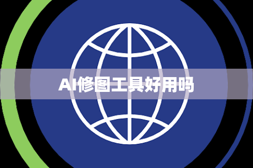 AI修图工具好用吗
