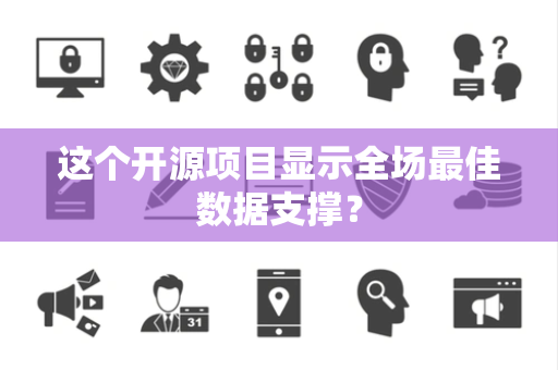 这个开源项目显示全场最佳数据支撑？