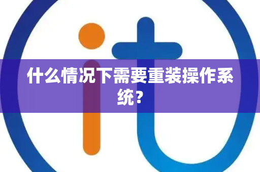 什么情况下需要重装操作系统？