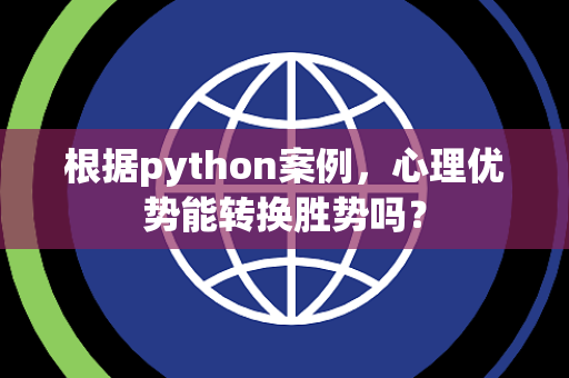 根据python案例，心理优势能转换胜势吗？