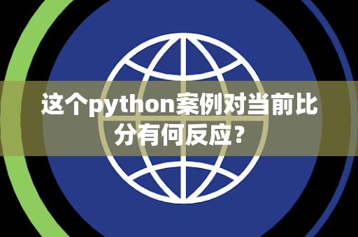 这个python案例对当前比分有何反应？