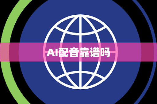 AI配音靠谱吗