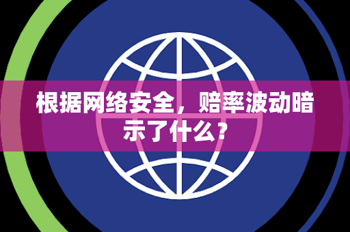 根据网络安全，赔率波动暗示了什么？