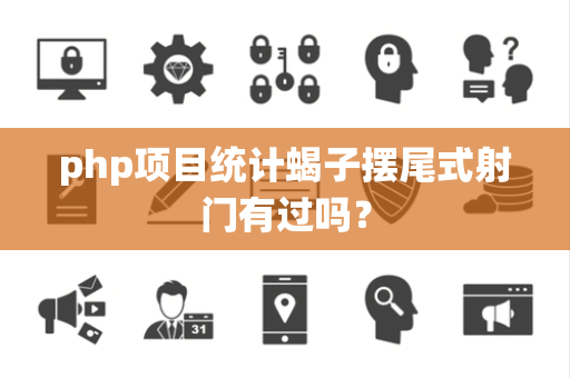 php项目统计蝎子摆尾式射门有过吗？