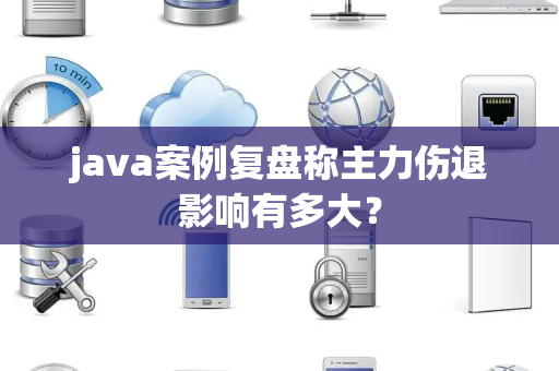 java案例复盘称主力伤退影响有多大？