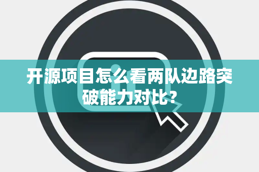 开源项目怎么看两队边路突破能力对比？