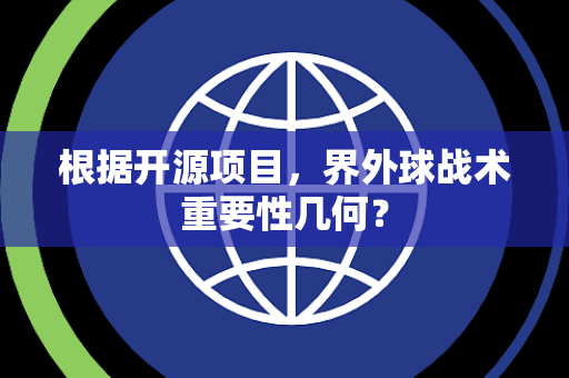 根据开源项目，界外球战术重要性几何？