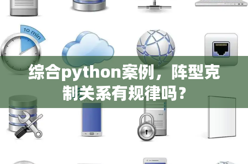 综合python案例，阵型克制关系有规律吗？