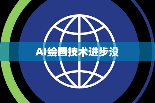 AI绘画技术进步没