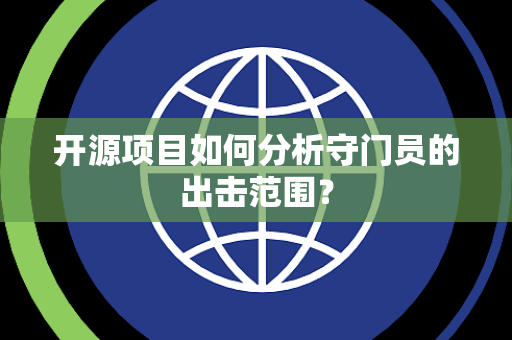 开源项目如何分析守门员的出击范围？