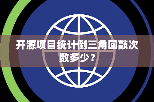 开源项目统计倒三角回敲次数多少？