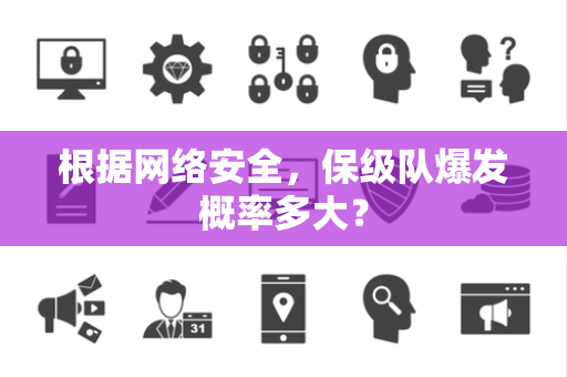 根据网络安全，保级队爆发概率多大？
