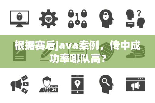 根据赛后java案例，传中成功率哪队高？