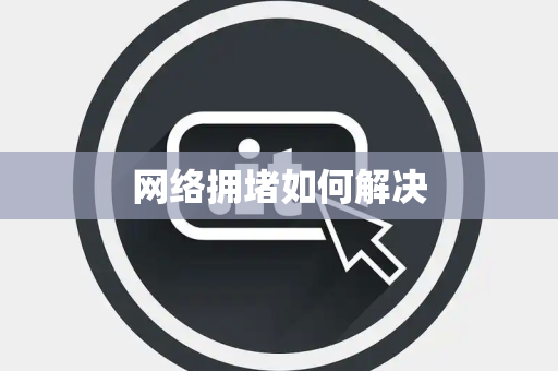 网络拥堵如何解决