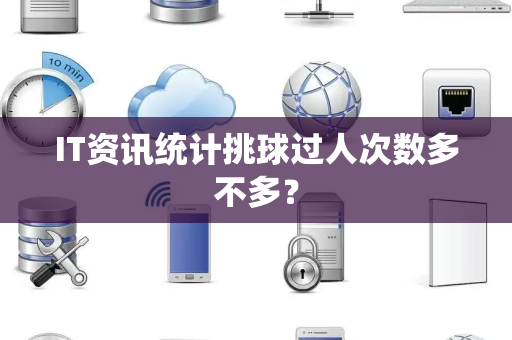 IT资讯统计挑球过人次数多不多？