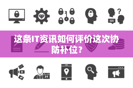这条IT资讯如何评价这次协防补位？