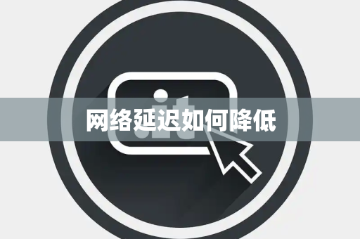 网络延迟如何降低