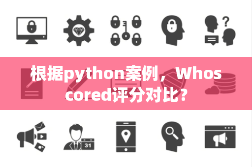根据python案例，Whoscored评分对比？